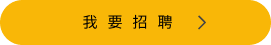招聘按钮