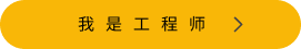 工程师招聘