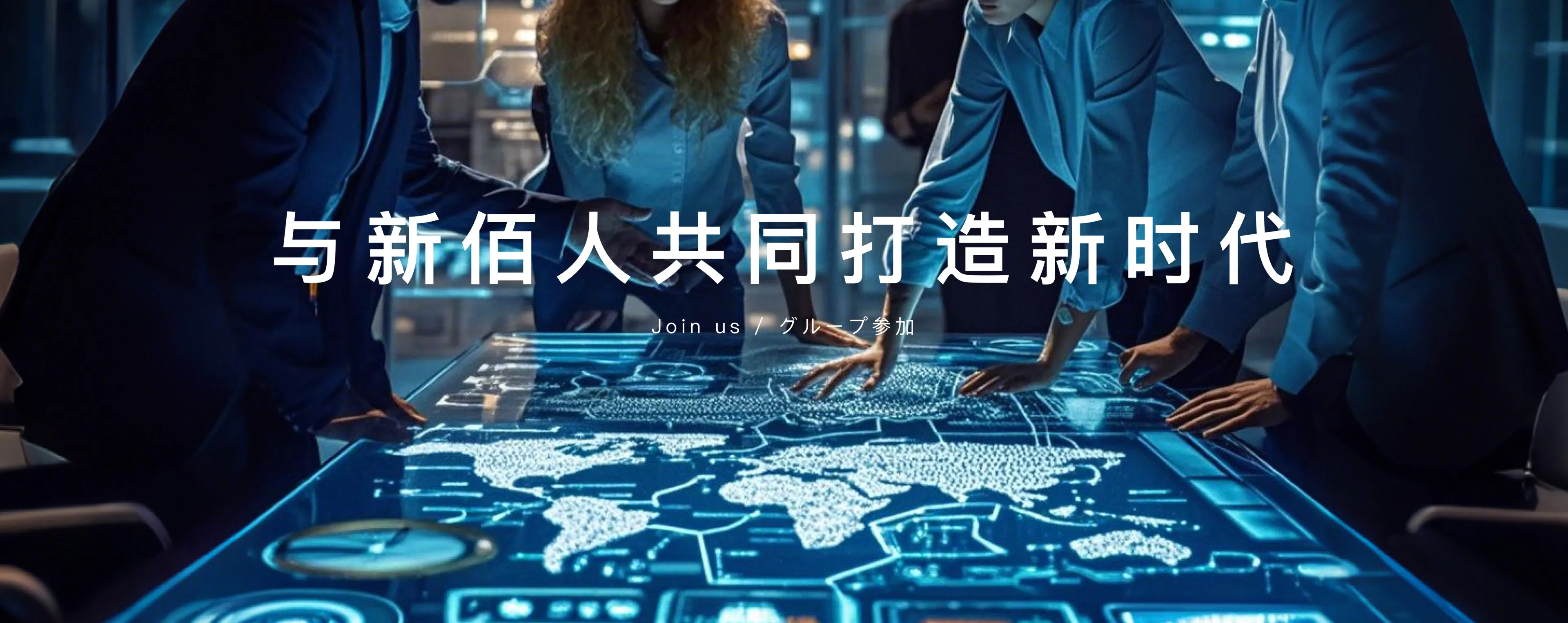 加入公司